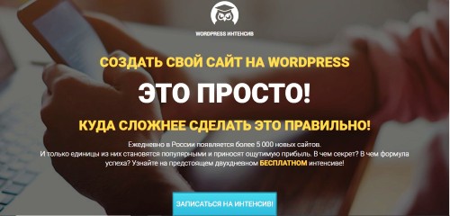 Посадочная страница интенсива по WordPress